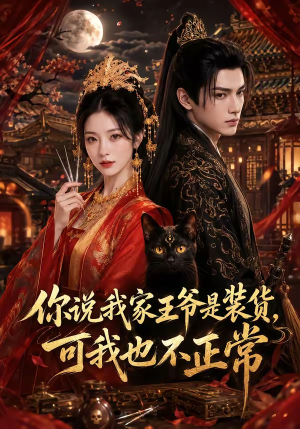 你说我家王爷是装货，可我也不正常（81集）太好看了短剧