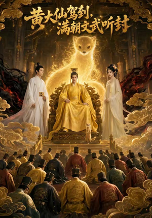 黄大仙驾到,满朝文武听封(69集) 黄大仙驾到,满朝文武听封(69集)推荐你们也去看