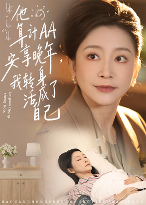 他算计AA安享晚年,我转身活成了自己(76集) 他算计AA安享晚年,我转身活成了自己(76集)迅雷网盘观看