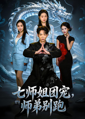 七师姐团宠,师弟别跑(64集) 七师姐团宠,师弟别跑(64集)女频短剧推荐