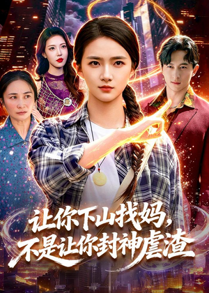 让你下山找妈，不是让你封神虐渣（89集）最后一集