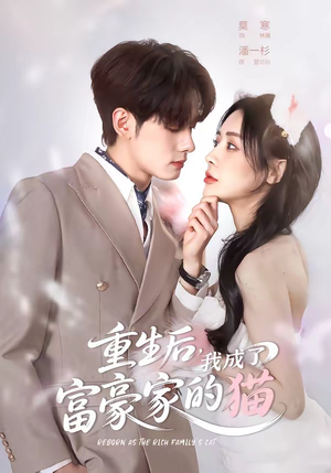 重生后，我成了富豪家的猫（62集）超甜短剧抢先看