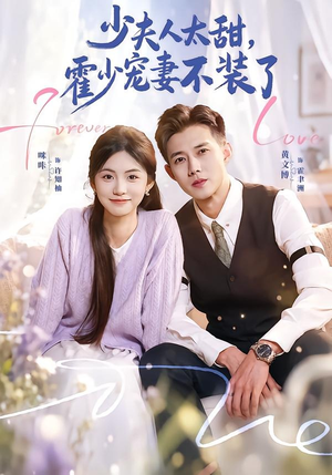 霍总，新来的实习生就是你夫人（63集）全集完整版