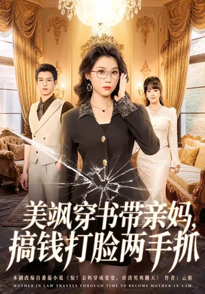 美飒穿书带亲妈，搞钱打脸两手抓（65集）好短剧分享