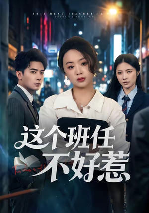 这个班任不好惹(86集) 这个班任不好惹(86集)全集下载