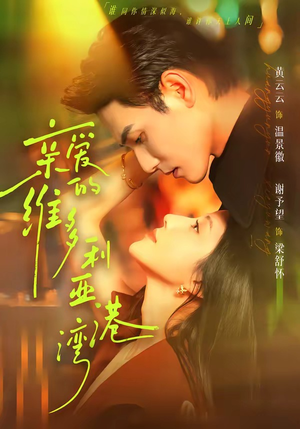 亲爱的维多利亚港湾(100集) 亲爱的维多利亚港湾(100集)全集