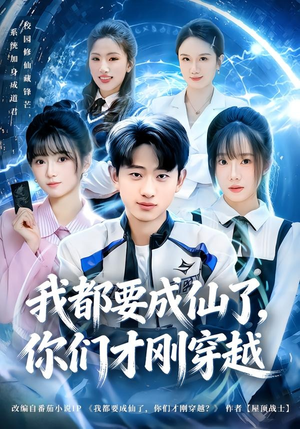 我都要成仙了，你们才刚穿越（80集）第一集