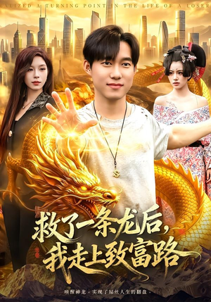 救了一条龙后，我走上致富路（94集）高质量短剧推荐