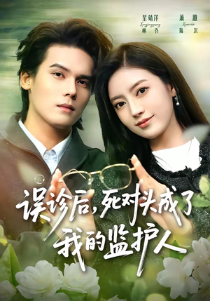 误诊后，死对头成了我的监护人（72集）免费观看