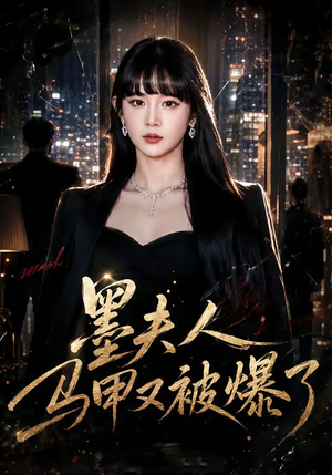 墨夫人马甲又被爆了（80集）精彩不断免费看