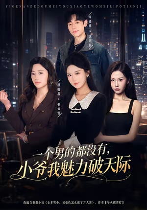 一个男的都没有，小爷我魅力破天际（81集）免费短剧全集看