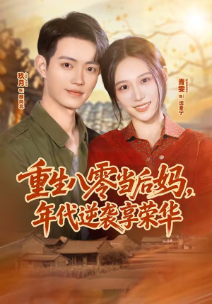 重生八零当后妈，年代逆袭享荣华（60集）追短剧关注我