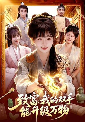 致富：我的双手能升级万物（75集）精彩的网络短剧
