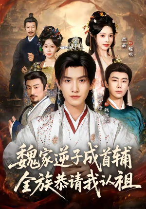 魏家逆子成首辅，全族恭请我认祖（105集）热门短剧在线看