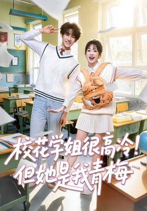校花学姐很高冷！但她是我青梅（85集）短剧免费观看