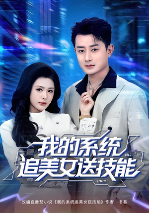 我的系统追美女送技能（76集）精彩片段