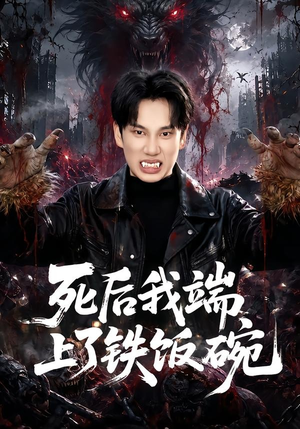死后我端上了铁饭碗（80集）一共多少集