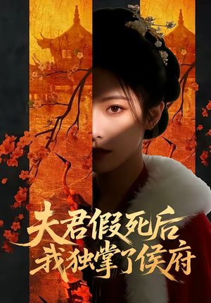 夫君假死后，我独掌了侯府（70集）无需会员免费看