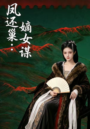 凤还巢：嫡女谋（82集）火热短剧抢先看