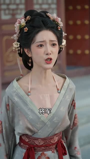 将军要娶平妻，我直接递和离书（71集）一起追生活短剧