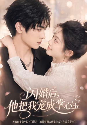闪婚后,他把我宠成掌心宝(78集) 闪婚后,他把我宠成掌心宝(78集)小短剧推荐