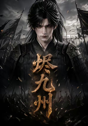 烬九州（115集）短剧在哪个平台