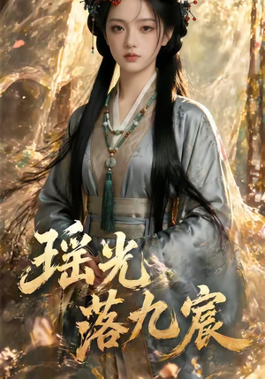 瑶光落九宸（63集）热门爆款短剧