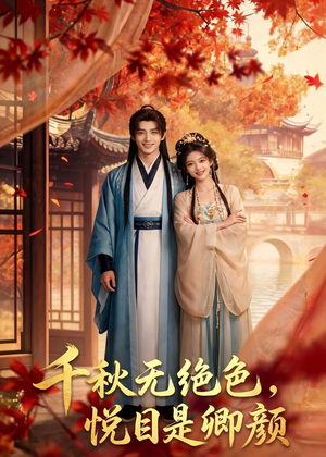 千秋无绝色，悦目是卿颜（45集）追风的女孩短剧