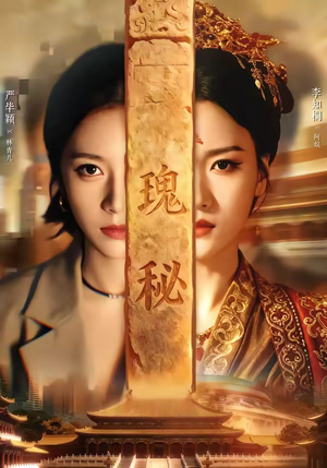瑰秘（102集）短剧视频分享