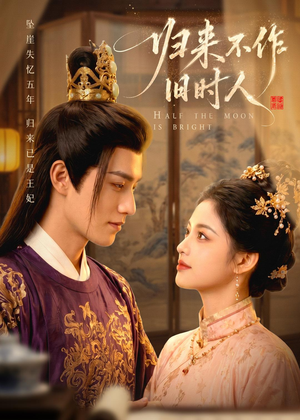 归来不作旧时人(55集) 归来不作旧时人(55集)全集免费看短剧