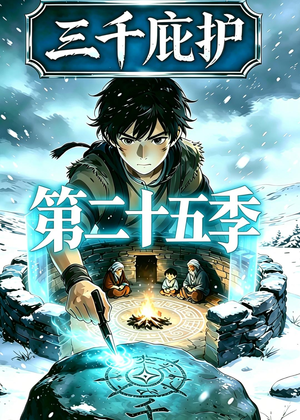 三千庇护第二十五季（51集）免费短剧合集