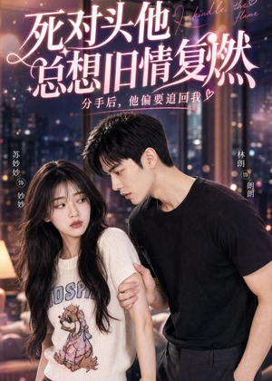 死对头他总想旧情复燃（40集）女主角是谁