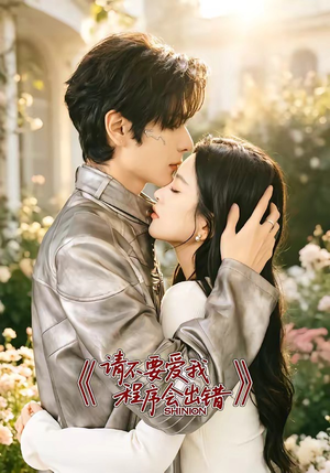 请不要爱我,程序会出错(18集) 请不要爱我,程序会出错(18集)短剧精彩片段