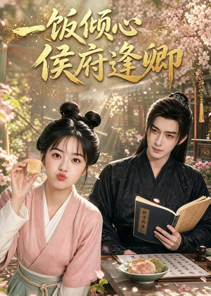 一饭倾心,侯府逢卿(57集) 一饭倾心,侯府逢卿(57集)最新上映的短剧