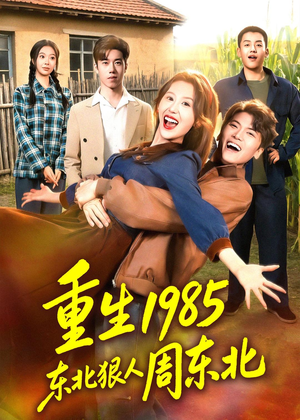 重生1985东北狠人周东北(80集) 重生1985东北狠人周东北(80集)短剧全集大结局