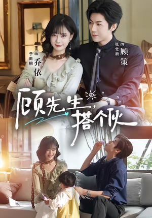 顾先生，搭个伙（81集）第一季
