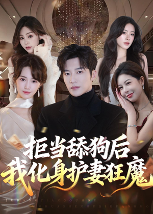 拒当舔狗后我化身护妻狂魔(60集) 拒当舔狗后我化身护妻狂魔(60集)追短剧关注我