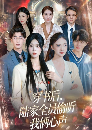 穿书后，陆家全员偷听我俩心声（40集）在线观看