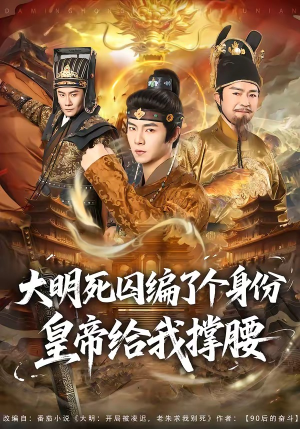 大明死囚编了个身份皇帝给我撑腰(80集) 大明死囚编了个身份皇帝给我撑腰(80集)今日短剧分享