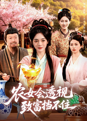 农女会透视，致富挡不住（96集）海量短剧免费看