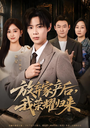 放弃家产后，我荣耀归来（60集）分享热门短剧