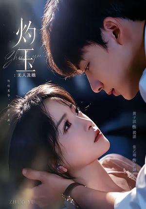 灼玉：无人及她（71集）最新热门短剧