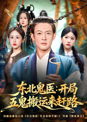 东北鬼医：开局五鬼搬运来赶路（80集）热门短剧免费看