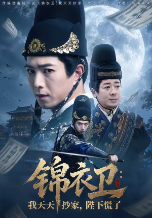 锦衣卫：我天天抄家，陛下慌了（77集）正能量短剧分享