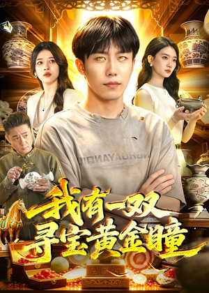 我有一双寻宝黄金瞳(112集) 我有一双寻宝黄金瞳(112集)热门短剧免费看
