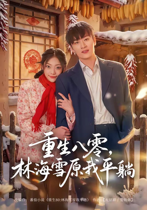 重生八零，林海雪原我平躺（80集）最新热门短剧