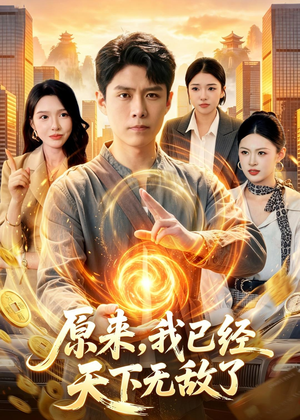 原来,我已经天下无敌了(108集) 原来,我已经天下无敌了(108集)短剧片段推荐
