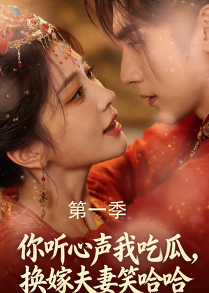 你听心声我吃瓜，换嫁夫妻笑哈哈（48集）全剧免费观看