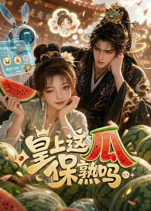 皇上，这瓜保熟吗（30集）好看的短剧