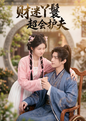 财迷丫鬟超会护夫（73集）短剧演员排行榜